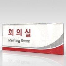 카시드 WLR002 표찰 표지판 표시판 도어싸인 팻말 명판 룸표시 방이름 부서명 부서이름 사무실 병원 교회 군부대, 아크릴