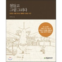 철들고 그림 그리다 : 잊었던 나를 만나는 행복한 드로잉 시간, 정진호 저, 한빛미디어