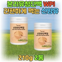 동물성 식물성 산양유 초유 단백질 분말 가루 파우더 쉐이크 음료 프로틴 보충제 운동 전 후 아침 저녁 식사 대용 고단백질 성장기 청소년 부모님 분리유청 WPI 혼합 유산균 추천