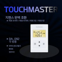 Touchmater 터치식 온도조절기 DA_D92 각방용 화이트 영문버전 지멘스 호환 가능