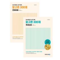 메가로스쿨 2024 잘고른 300제 언어이해+추리논증 (전2권), 분철안함