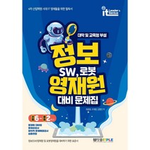 정보영재원 대비 문제집 SW 로봇(중등 초6~중2)