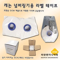 캐논 넘버링기용 라벨 테이프 라벨테이프, 1Ea, 케이스포함9mm(백색)