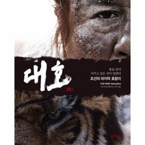 대호 메이킹북 조선의 마지막 호랑이, 상품명