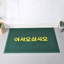 미용실 어서오십시오 그린 발매트 90x120 현관깔판 현관미끄럼방지 업소용매트 학교