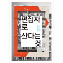 편집자로 산다는 것 출판의 비전을 찾는 6인6색 편집 강의, 상품명