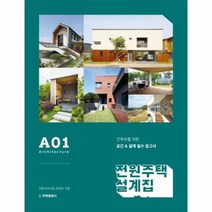 웅진북센 전원주택 설계집 A01 건축주를 위한 공간 설계 필수 참고서, One color | One Size@1
