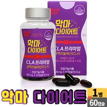 악마 다이어트 cla 시엘에이 프리미엄 독일산 공액리놀렌산 엘-카르니틴 공액리놀레산 체지방 감소에 도움을 줄 수 있음 건강기능식품, 1개, 930mg X 60캡슐