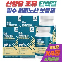면역글로불린 IgG 초유 단백질 아미노산 보충제 캡슐 산양유 글루타민 류신 이소류신 발린 BCAA 우유단백질 4통 [휘게바이에이치]