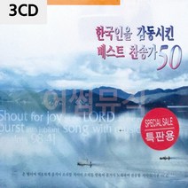 3CD 한국인을 감동시킨 베스트 찬송가 팝송 음악 올드 추억의 앨범 노래, 본상품선택