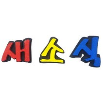 폼아트 스치로폼 이중 글씨 새소식(환경구성)