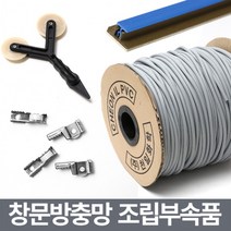 미세 창문방충망 보수용품/부자재 부속 셀프교체 수리, 하이샤시망바퀴4개(소)