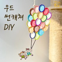 우드 썬캐쳐 만들기 diy 키트 재료 한지 공예 모빌 드림캐쳐 장식, 우드썬캐쳐(날아라풍선)