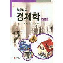 생활속의 경제학, 두남, 배기형