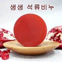 [오후5시 당일발송] 고농축 석류 비누셋트 여드름 천연비누 수분 각질 성류 클렌징 수제 얼굴 세안 핸드메이드 비누 망 석류비누 YB맘, 1개