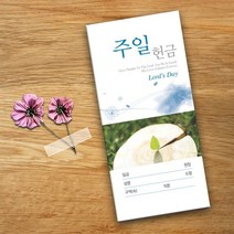꿈마을예닮 예닮 봉투 주일 감사 선교 교회헌금 신권 교회 기업 병원 학원 규격 각대 회사 봉투디자인 인쇄 제작 종류 추천 500매 문구/봉투, 1세트, 칼라 500매