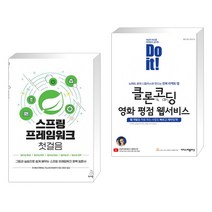 (서점추천) 스프링 프레임워크 첫걸음 + Do it! 클론 코딩 영화 평점 웹서비스 (전2권), 위키북스