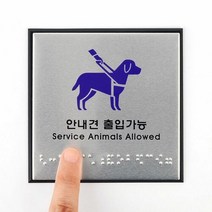 안내견 출입가능 점자판 안내판, 단일속성