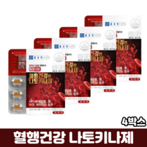 종근당 나토키나제 나토키나아제 낫토키나제 혈행개선 혈액순환제 식약처인증 혈액순환개선제, 4박스, 30정