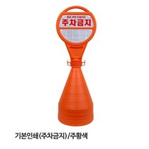 서진안전 PE주차콘 주차금지 주황색