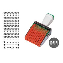 10자리 회전 넘버링 금액인 스탬프 숫자스탬프 스탬프잉크