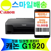 무한 잉크젯 프린터 G1920 모바일상품권 10000원