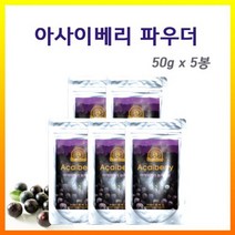 브라질 아사이베리파우더(분말) 50g(파우치) x 5봉, 50그램, 50g
