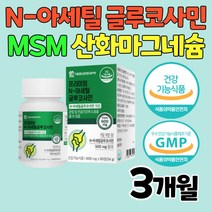 엔아세틸 글루코사민 엠에스엠 산화 마그네슘 영양제 3개월분 식약처인증 부모님 80대 어르신 노인 NAG 해조칼슘 MSM 홍화씨 추출물 비타민C 피쉬콜라겐 펩타이드 상어연골