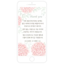 마음새 모바일 핑크 플라워 감사카드(결혼식), 신랑측 혼주용 문구 전부 수정