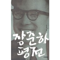 장준하 평전:, 시대의창