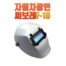자동 용접면 써보레 F-10 강화흑유리 포함상품