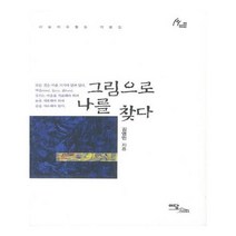 유니오니아시아 그림으로 나를 찾다