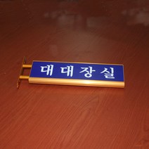 끌림광고 군부대 알미늄돌출(금색) 명패 표찰 도어사인 문패 회사 사무실 교회 병원 30cmX10cm, 청책 표지판