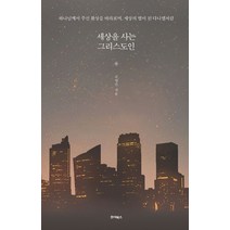 세상을 사는 그리스도인:하나님께서 주신 환상을 바라보며 세상의 별이 된 다니엘처럼, 죠이북스