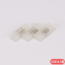 LED 네온 플렉스 전용 연결 부속 100개 led조명 인테리어제작 led간접조명 인테리어소품 led네온작업