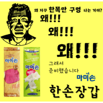 마미손 왼손만 오른손만 한손 고무장갑 대 L 10개입 한쪽만, 오른손아이보리 대10개입, 대(L)