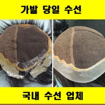 가발수선 가발당일수선 가발국내수선 가발수선 전문업체 가발수선 저렴한곳, 스킨코팅, 1개