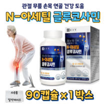 N-아세틸 N 아세틸 글루코사민 생선 콜라겐 상어 연골 분말 해조 분말 디메틸설폰 MSM 엠에스엠 관절 무릎 연골 손목 건강 도움 비타민C 비타민B2, 1박스, 600mg x 90정
