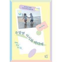 [밀크북] 어떤책 - 주말엔 아이와 바다에 : 몇 번이고 소중한 추억이 되어 줄 강릉 여행