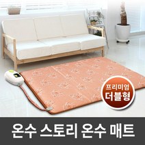 온수스토리 온수매트 프리미엄 더블 140x200 온열매트 전기장판, 상세페이지 참조