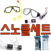 매쉬 소재의 가방이 있어 보관이 편리한 스노클세트 _ 18749EA, KW 스노클세트G(가방형)_블랙
