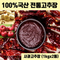 재래식 고추장 직접 담근 수제 집고추장 시골 재래고추장 의성 마늘 사과 청국장 국내산 재료 100% 전통고추장 무설탕 무방부제 국산 생고추장 500g 1kg 2kg 선물 세트 추천, 사과고추장(1kgx2개)