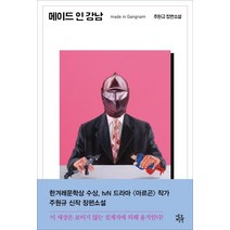 메이드 인 강남:주원규 장편소설, 네오픽션, 주원규