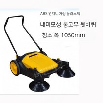 노면청소차 지하철 복도 공장 주차장 축사 양계장, 980 업그레이드