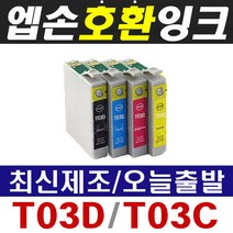 엡손 T03D T03C WorkForce WF-2861 WF2861 호환잉크, 1개, 엡손호환잉크 T03C 파랑(220매)