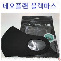 네오플랜 3D입체 천마스크 블랙, 네오플렌블랙마스크