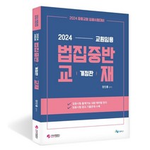 2024 교원임용 법집중반 교재 : 2024 중등교원 임용시험 대비, 가치산책컴퍼니