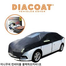 자동차커버 미니쿠퍼컨버터블 블랙하프커버 1호, 미니
