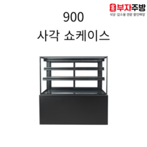 유니크 900 제과 사각 쇼케이스 업소용 간냉식 디지털 내부스텐 카페 디저트 반찬, 앞문