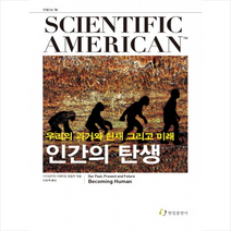 인간의 탄생 + 미니수첩 제공, 사이언티픽 아메리칸 편집부 (엮음)